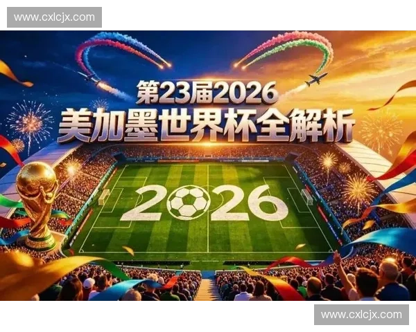 2026美加墨世界杯揭幕战精彩回顾与赛场全景解析 2026美加墨世界杯揭幕战精彩回顾与赛场全景解析